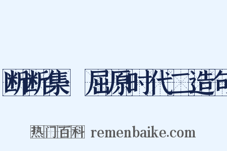 断断集·屈原时代二造句是什么意思的图片